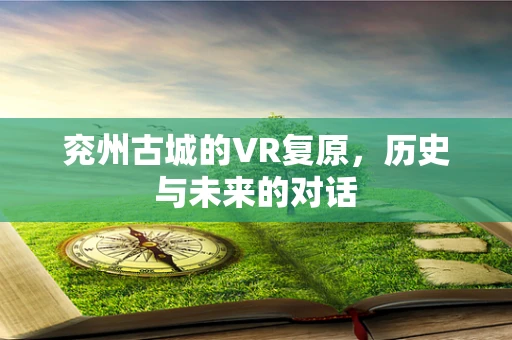 兖州古城的VR复原，历史与未来的对话