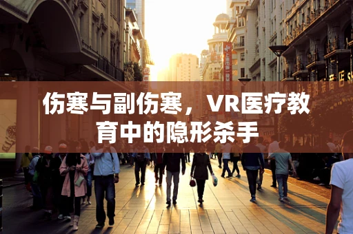伤寒与副伤寒，VR医疗教育中的隐形杀手