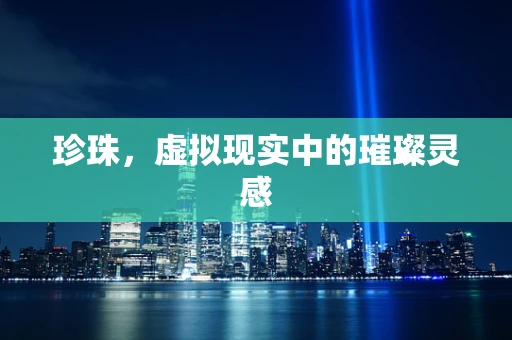 珍珠，虚拟现实中的璀璨灵感
