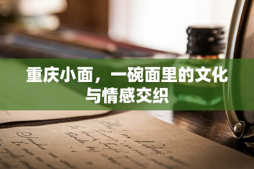 重庆小面，一碗面里的文化与情感交织