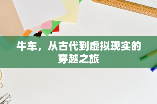 牛车，从古代到虚拟现实的穿越之旅