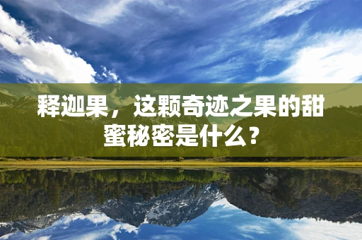 释迦果，这颗奇迹之果的甜蜜秘密是什么？
