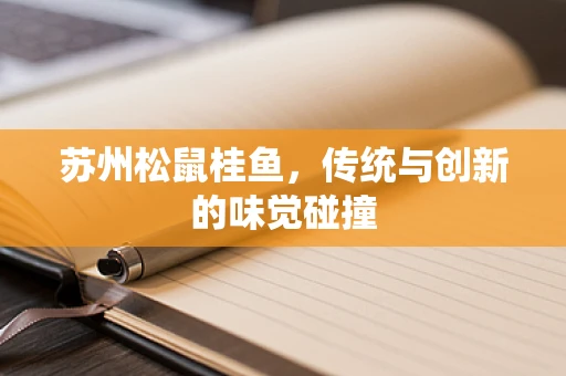 苏州松鼠桂鱼，传统与创新的味觉碰撞