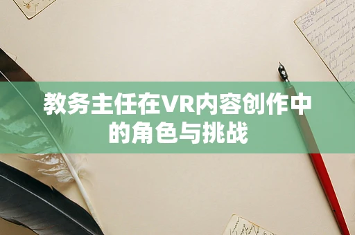 教务主任在VR内容创作中的角色与挑战