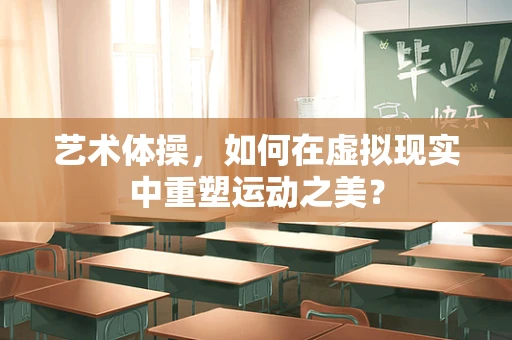 艺术体操，如何在虚拟现实中重塑运动之美？