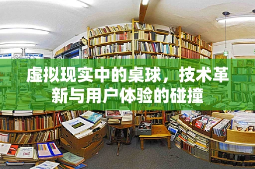 虚拟现实中的桌球，技术革新与用户体验的碰撞