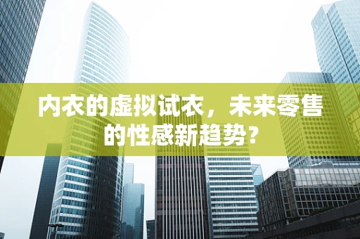 内衣的虚拟试衣，未来零售的性感新趋势？