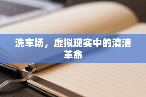 洗车场，虚拟现实中的清洁革命