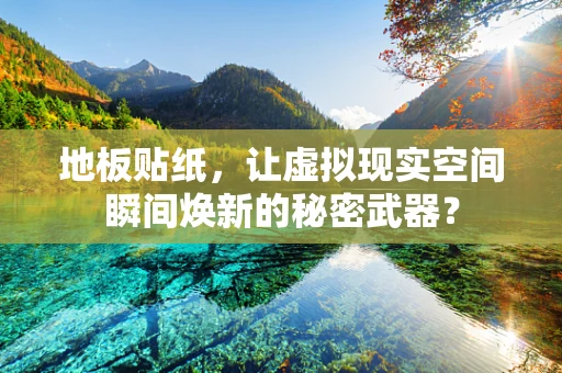 地板贴纸，让虚拟现实空间瞬间焕新的秘密武器？