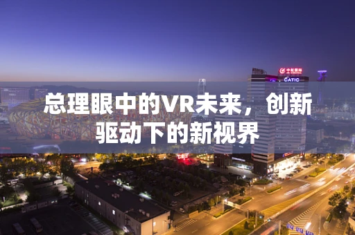 总理眼中的VR未来，创新驱动下的新视界