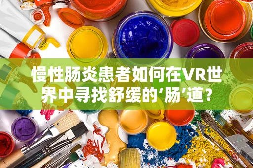 慢性肠炎患者如何在VR世界中寻找舒缓的‘肠’道？