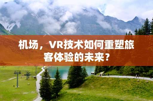 机场，VR技术如何重塑旅客体验的未来？