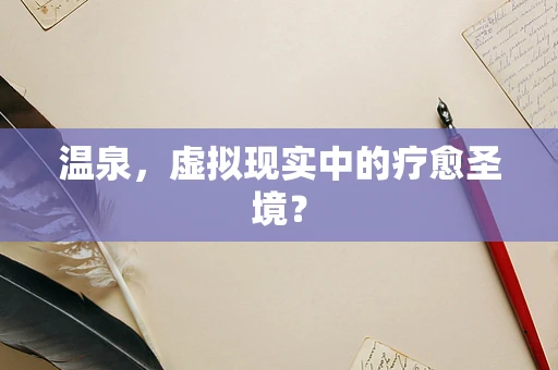 温泉，虚拟现实中的疗愈圣境？