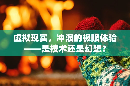 虚拟现实，冲浪的极限体验——是技术还是幻想？