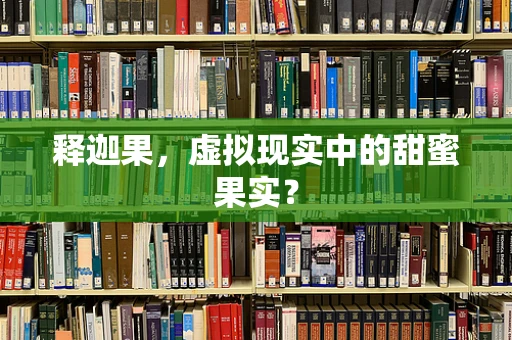释迦果，虚拟现实中的甜蜜果实？