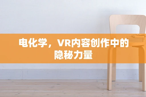 电化学，VR内容创作中的隐秘力量