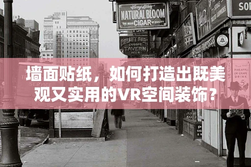 墙面贴纸，如何打造出既美观又实用的VR空间装饰？