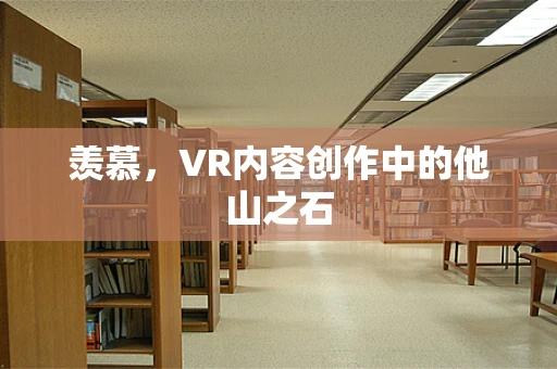 羡慕，VR内容创作中的他山之石