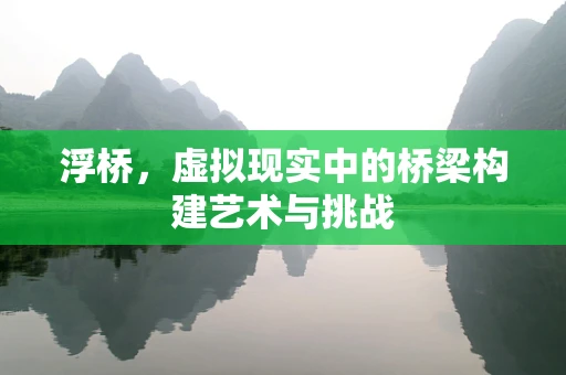 浮桥，虚拟现实中的桥梁构建艺术与挑战
