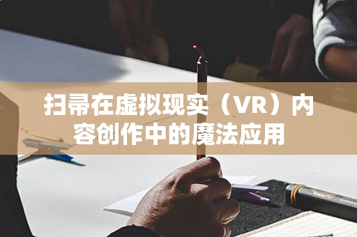 扫帚在虚拟现实（VR）内容创作中的魔法应用