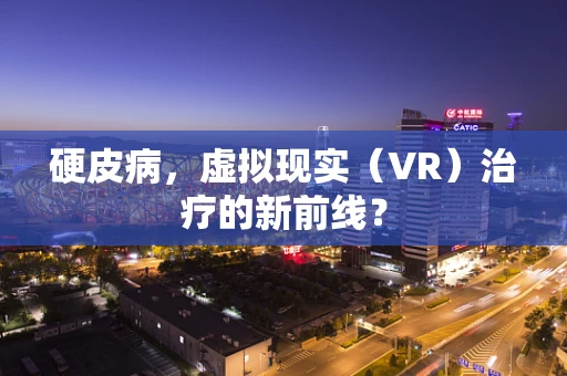硬皮病，虚拟现实（VR）治疗的新前线？