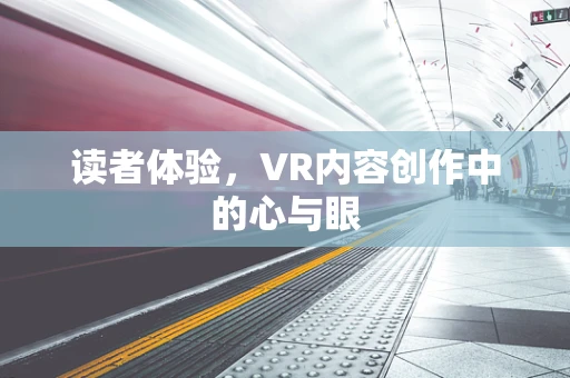 读者体验，VR内容创作中的心与眼