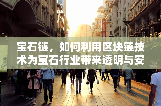宝石链，如何利用区块链技术为宝石行业带来透明与安全？