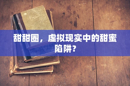 甜甜圈，虚拟现实中的甜蜜陷阱？