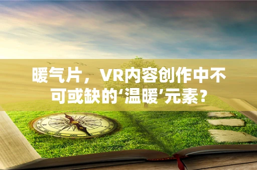 暖气片，VR内容创作中不可或缺的‘温暖’元素？