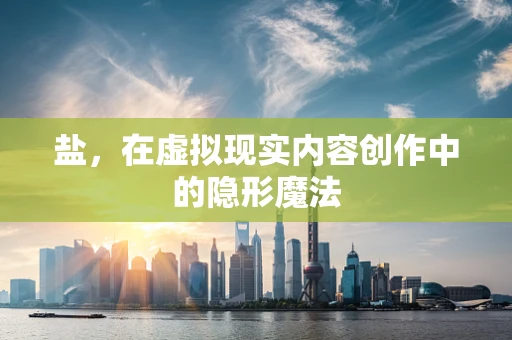 盐，在虚拟现实内容创作中的隐形魔法