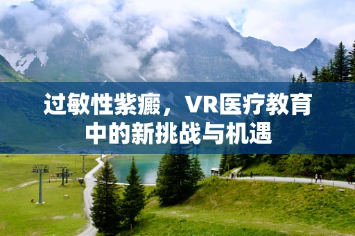 过敏性紫癜，VR医疗教育中的新挑战与机遇