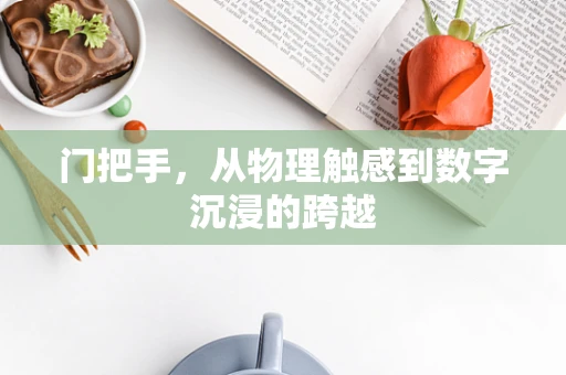 门把手，从物理触感到数字沉浸的跨越