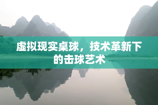 虚拟现实桌球，技术革新下的击球艺术