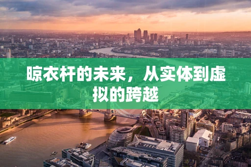 晾衣杆的未来，从实体到虚拟的跨越