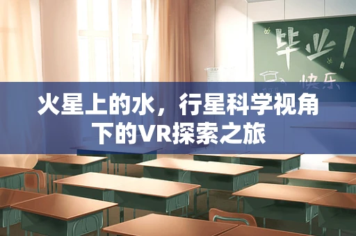 火星上的水，行星科学视角下的VR探索之旅