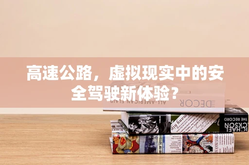 高速公路，虚拟现实中的安全驾驶新体验？