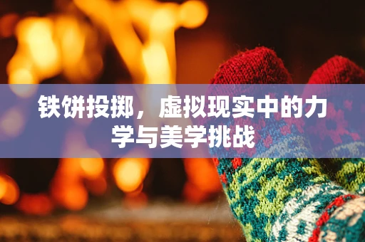 铁饼投掷，虚拟现实中的力学与美学挑战