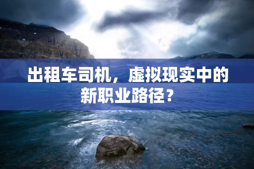 出租车司机，虚拟现实中的新职业路径？