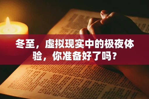 冬至，虚拟现实中的极夜体验，你准备好了吗？