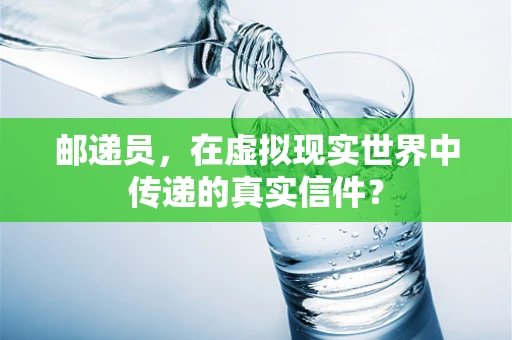 邮递员，在虚拟现实世界中传递的真实信件？