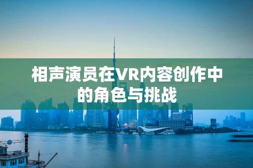 相声演员在VR内容创作中的角色与挑战