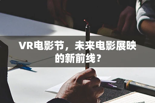 VR电影节，未来电影展映的新前线？