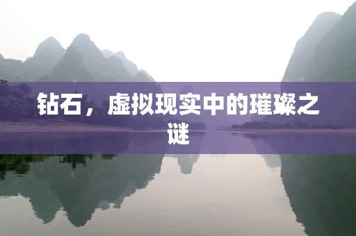 钻石，虚拟现实中的璀璨之谜