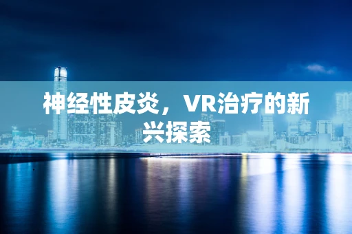 神经性皮炎，VR治疗的新兴探索