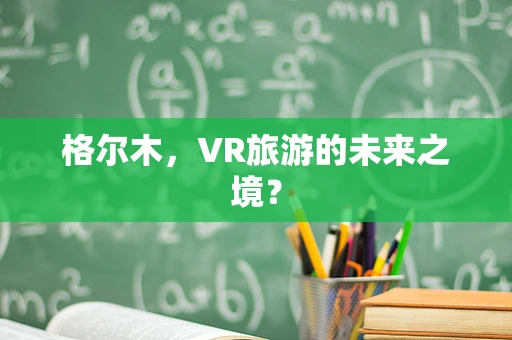 格尔木，VR旅游的未来之境？
